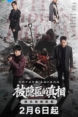 被隐匿的真相在线观看