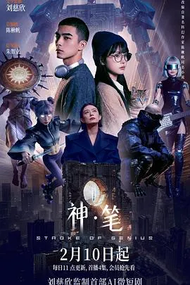 神·笔在线观看