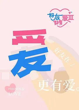 好友好有爱第三季在线观看