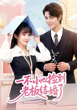 一不小心捡到老板结婚了在线观看