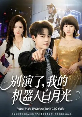 别演了，我的机器人白月光在线观看