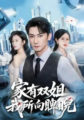 家有双姐，我所向睥睨在线观看