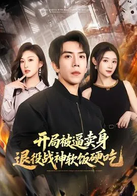 开局被逼卖身，退役战神软饭硬吃在线观看