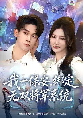 我一保安，绑定无双将军系统在线观看