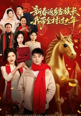 新春返乡当族长，我带全村过大年在线观看