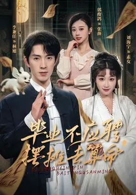 毕业不应聘，摆摊去算命在线观看
