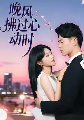 晚风拂过心动时在线观看