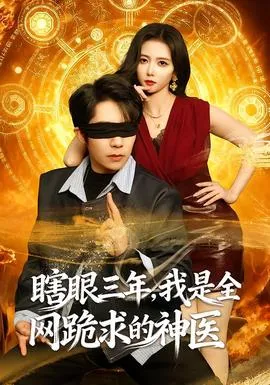 瞎眼三年，我是全网跪求的神医在线观看