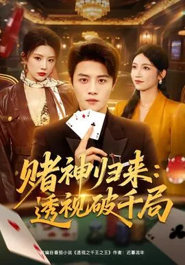 赌神归来：透视破千局在线观看