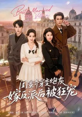 闺蜜齐穿变炮灰嫁反派后被狂宠在线观看
