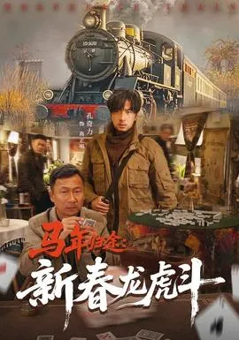 马年归途：新春龙虎斗在线观看