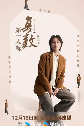 第一人称复数第三季在线观看