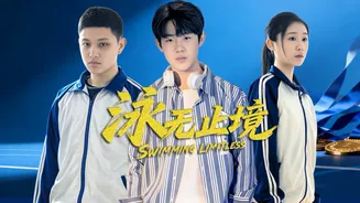 泳无止境2026在线观看