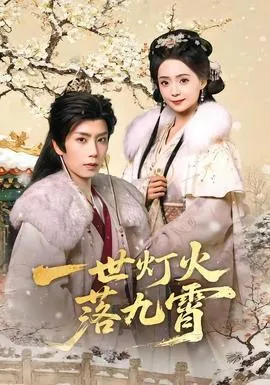 一世灯火落九霄在线观看