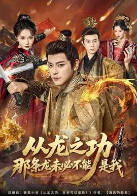 从龙之功那条龙未必不能是我在线观看