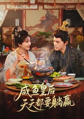 咸鱼皇后天天都要躺赢在线观看