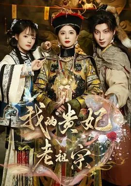 我的贵妃老祖宗在线观看
