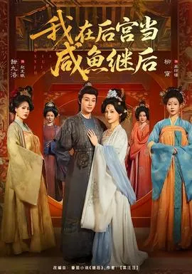 我在后宫当咸鱼继后在线观看