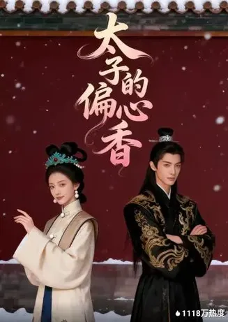 太子的偏心香在线观看
