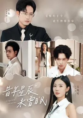 昔年星辰未曾眠在线观看
