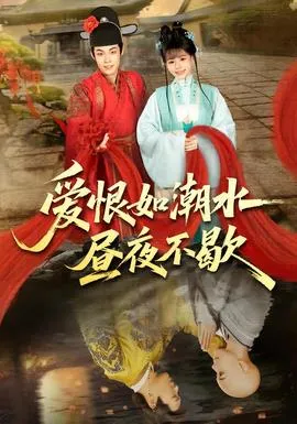 爱恨如潮水昼夜不歇在线观看