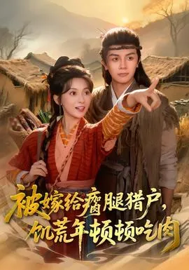 被嫁给瘸腿猎户，饥荒年顿顿吃肉在线观看