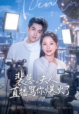 裴总，夫人直播骂你爆火了在线观看