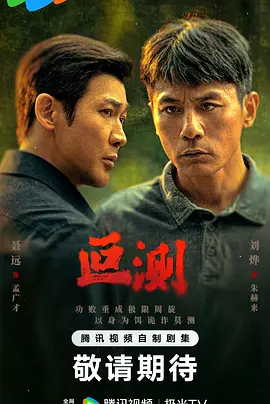 叵测在线观看