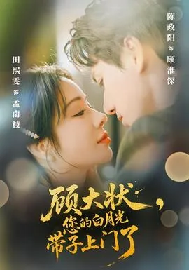 顾大状，您的白月光带子上门了在线观看