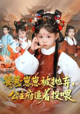 饕餮崽崽被抛弃，公主府追着投喂在线观看