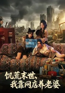饥荒末世，我靠网店养老婆在线观看