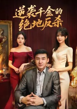 逆袭千金的绝地反杀在线观看