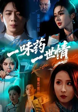 一味药一世情在线观看