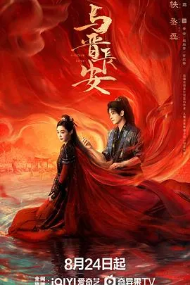 与晋长安在线观看