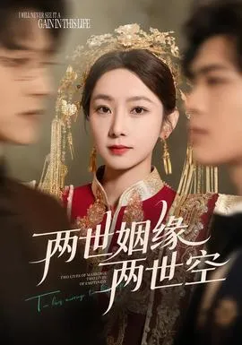 两世姻缘两世空在线观看