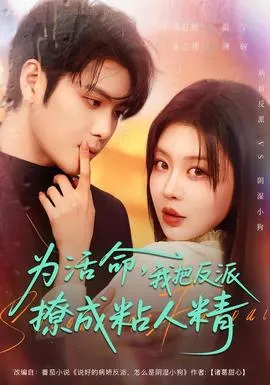 为活命，我把反派撩成粘人精在线观看