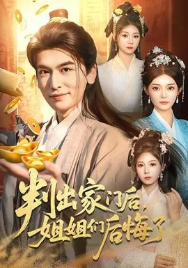 判出家门后，姐姐们后悔了在线观看