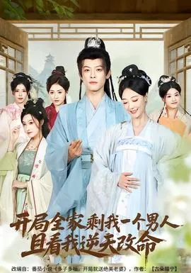 开局全家剩我一个男人，且看我逆天改命在线观看