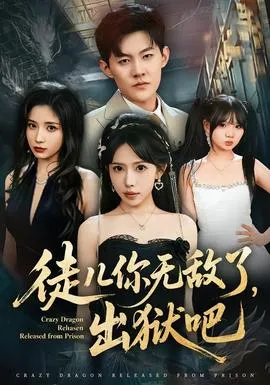 徒儿你无敌了，出狱吧在线观看