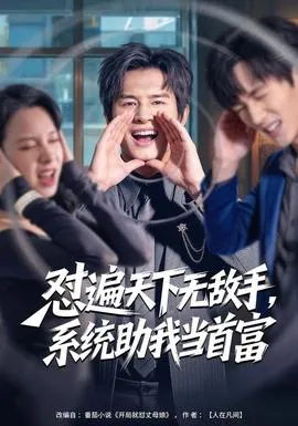 怼遍天下无敌手，系统助我当首富在线观看