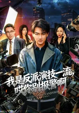 我是反派演技一流，哎你别报警啊在线观看