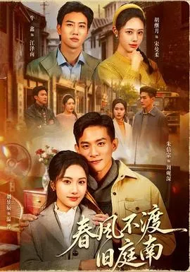 春风不渡旧庭南在线观看