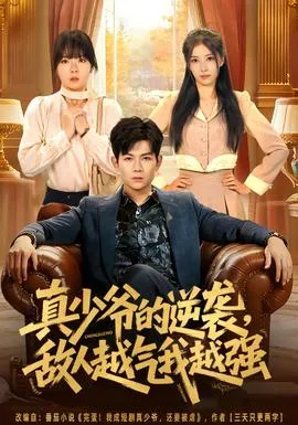 真少爷的逆袭，敌人越气我越强在线观看