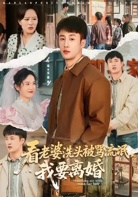 看老婆洗头被骂流氓，我要离婚在线观看