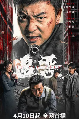 追恶在线观看