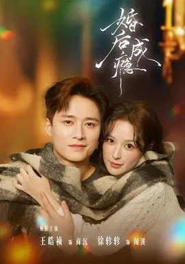 婚后成瘾在线观看
