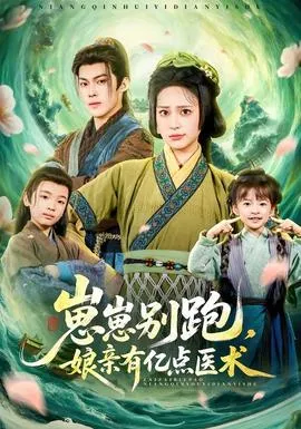 崽崽别跑，娘亲有亿点医术在线观看