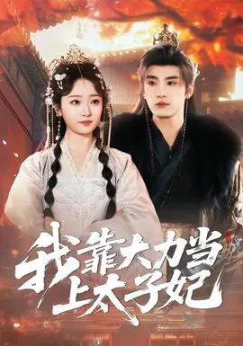 我靠大力当上太子妃在线观看