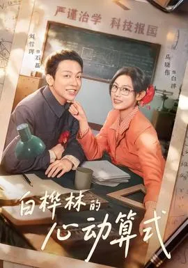 白桦林的心动算式在线观看