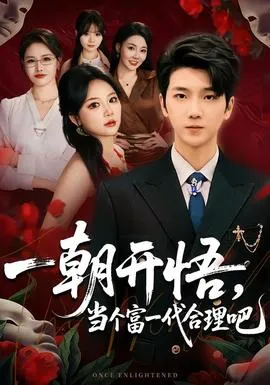 一朝开悟，当个富一代很合理吧在线观看